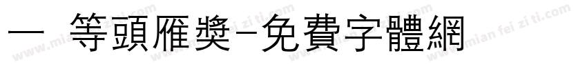 一 等头雁奖字体转换